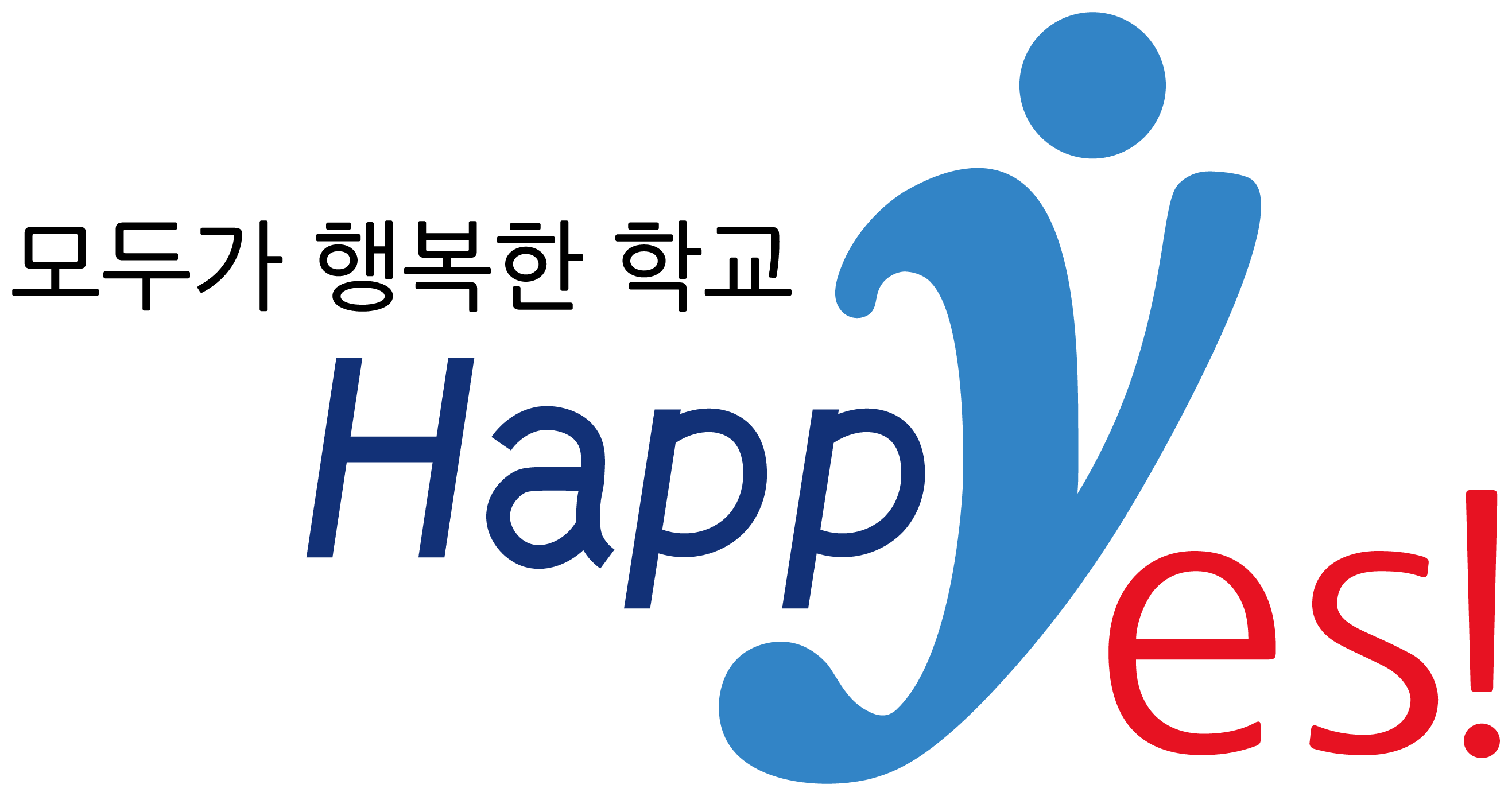 모두가 행복한 학교 Happy Yes!